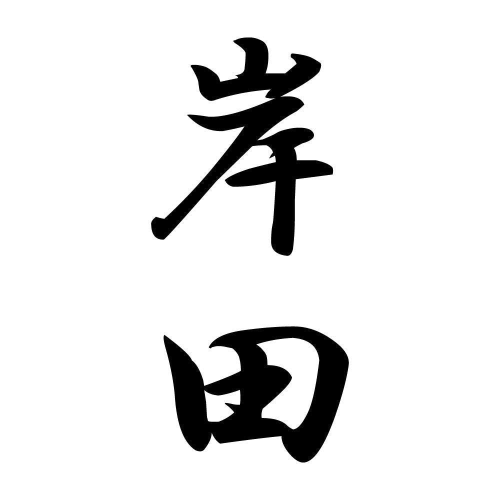 岸田 縦書き (A)