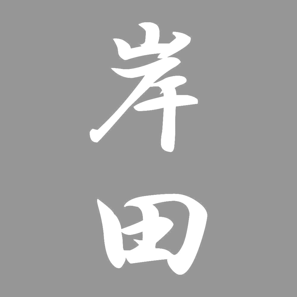 岸田 縦書き (A) 7