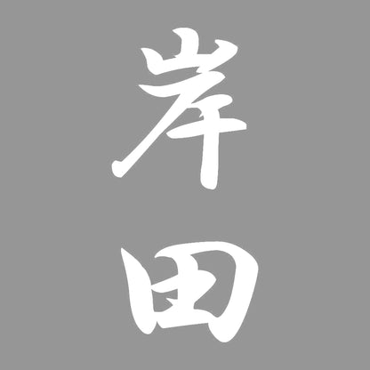 岸田 縦書き (A) 7