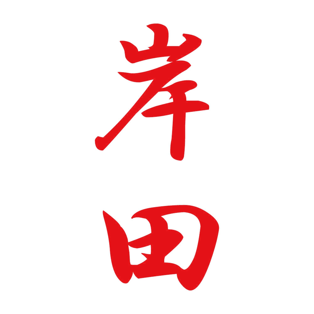 岸田 縦書き (A) 8