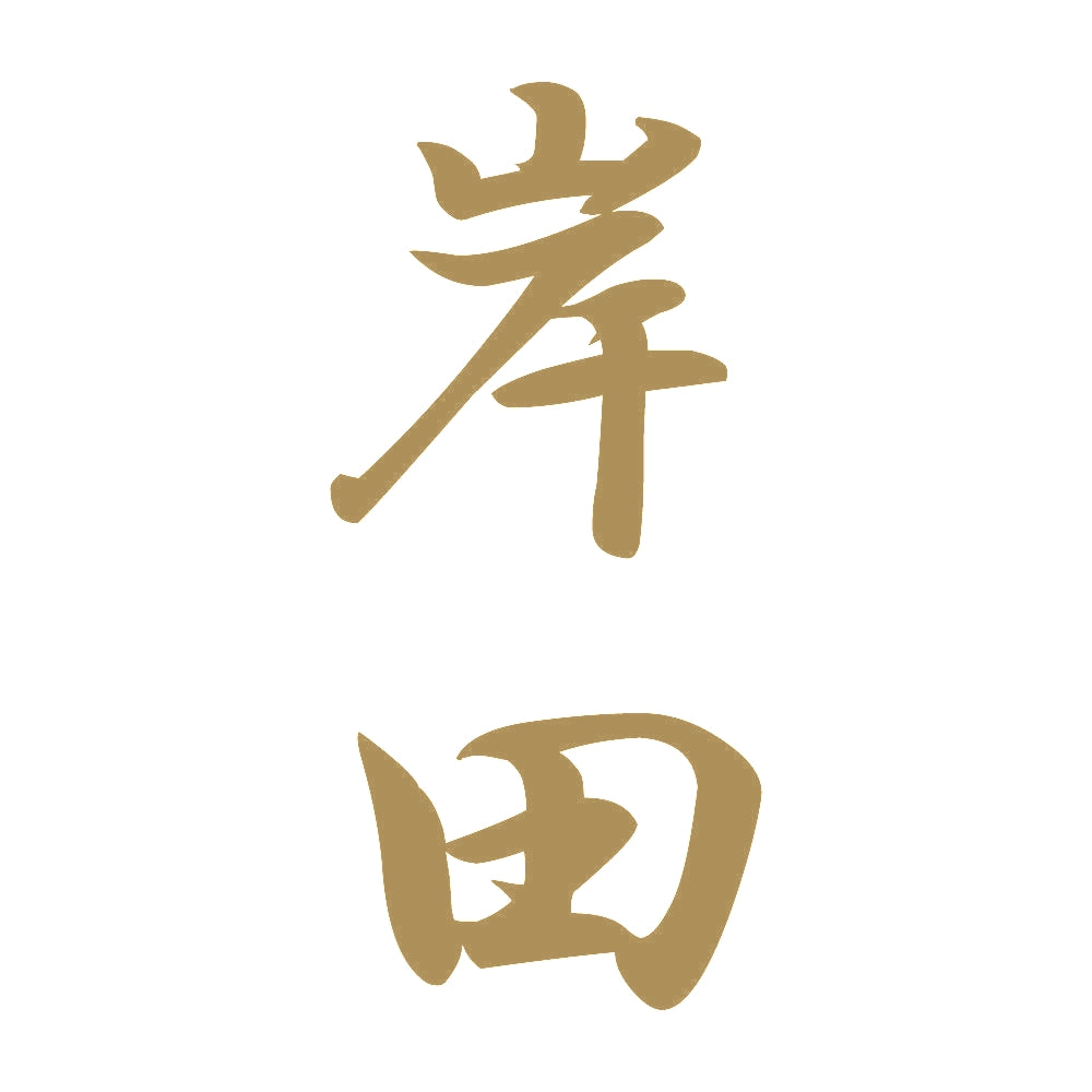 岸田 縦書き (A) 9