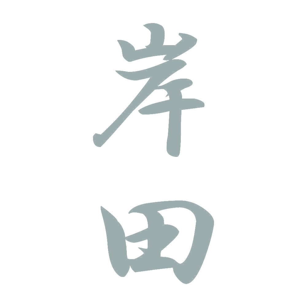 岸田 縦書き (A) 10