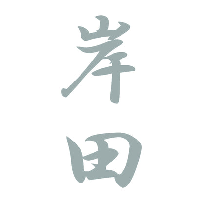 岸田 縦書き (A) 10