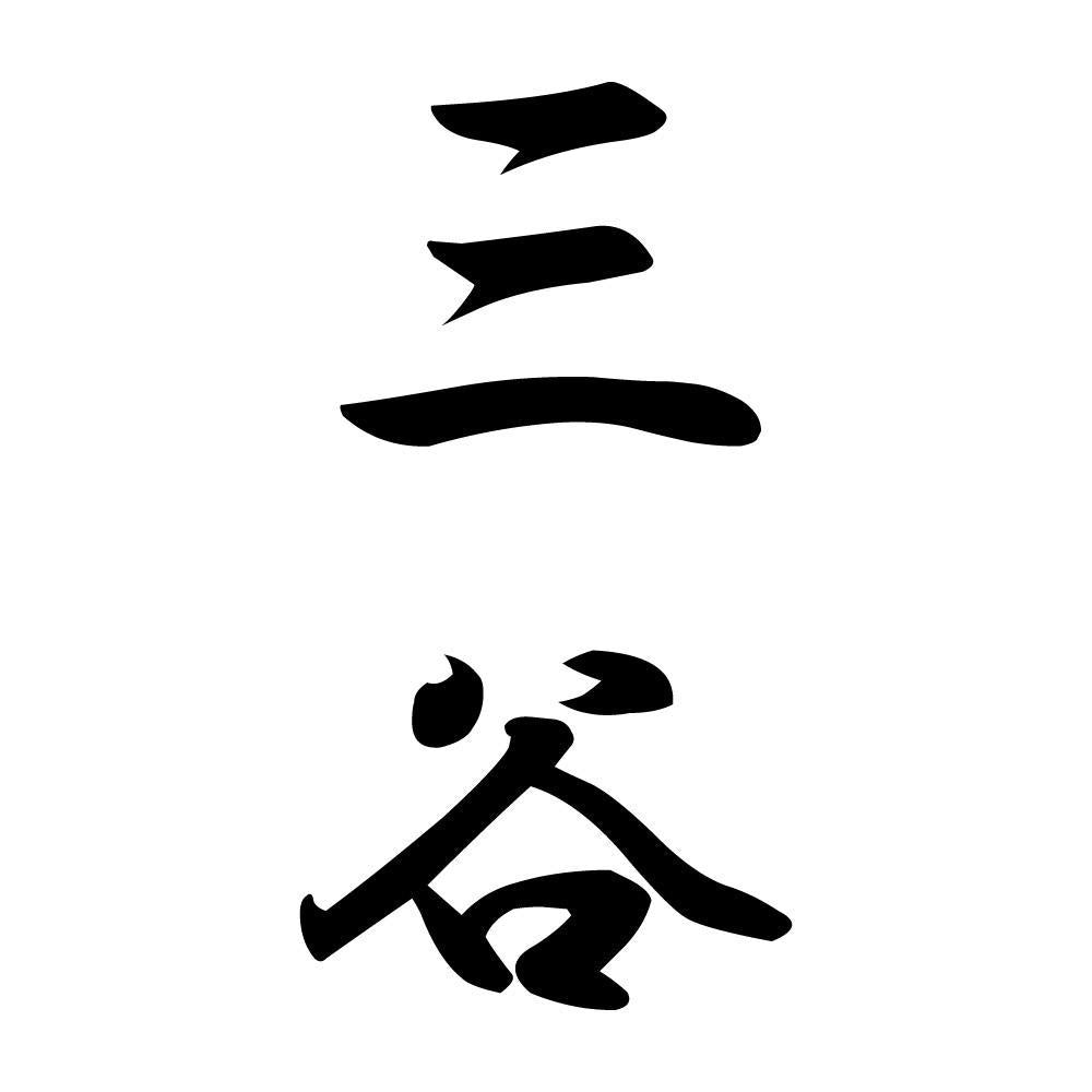 三谷 縦書き (A)
