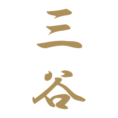 三谷 縦書き (A) 9