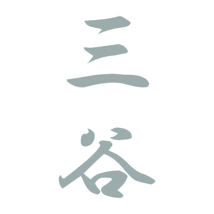 三谷 縦書き (A) 10