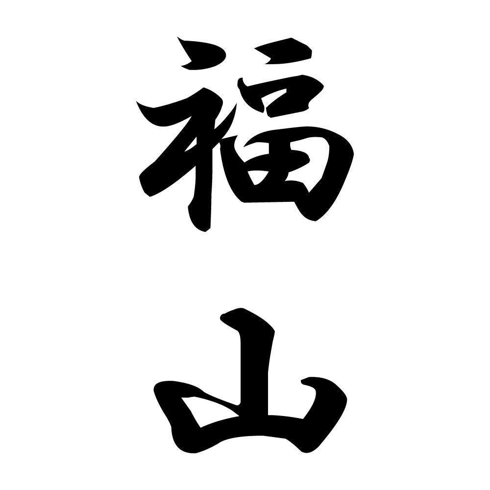 福山 縦書き (A)
