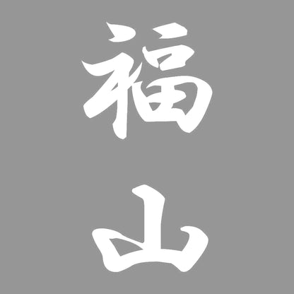 福山 縦書き (A) 7