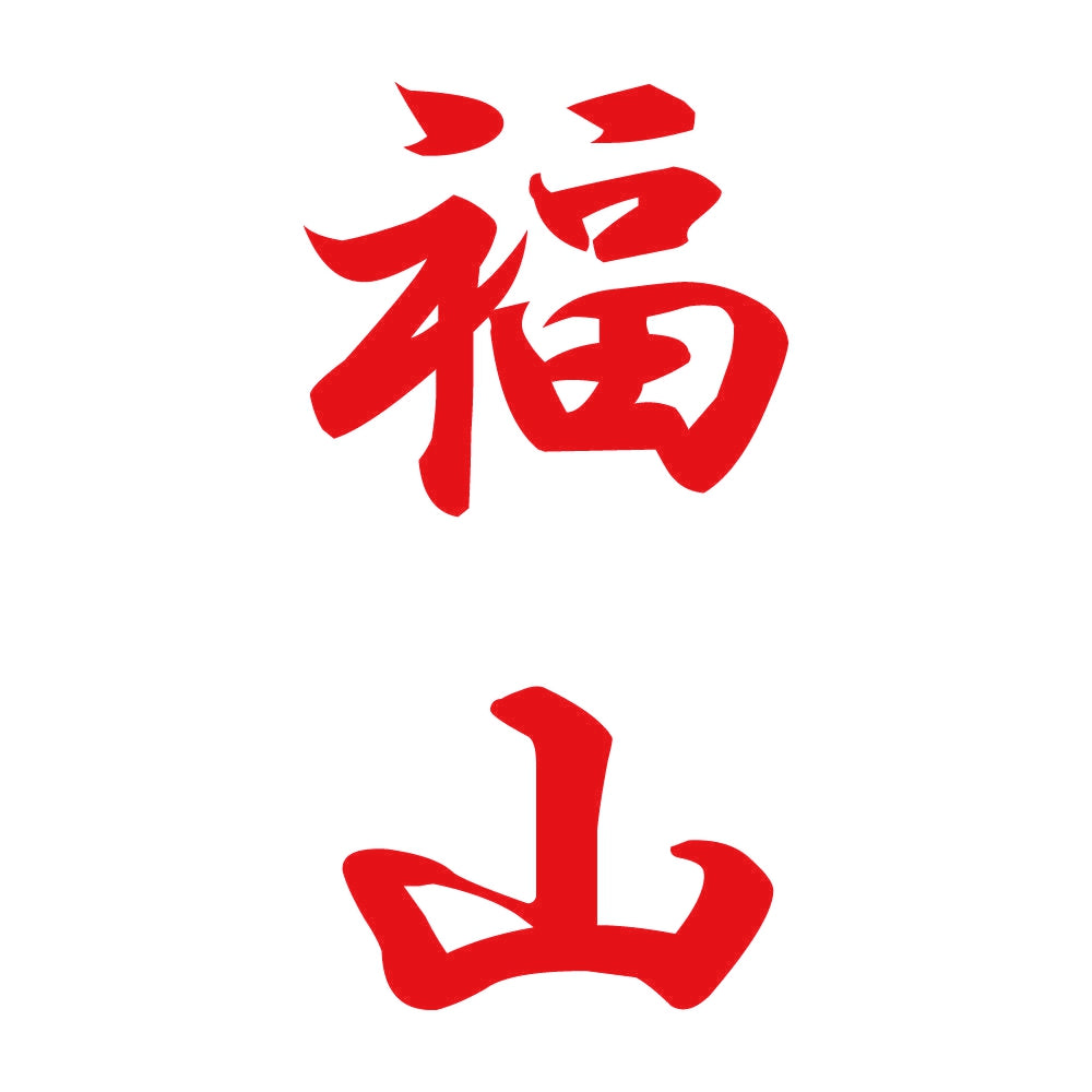 福山 縦書き (A) 8
