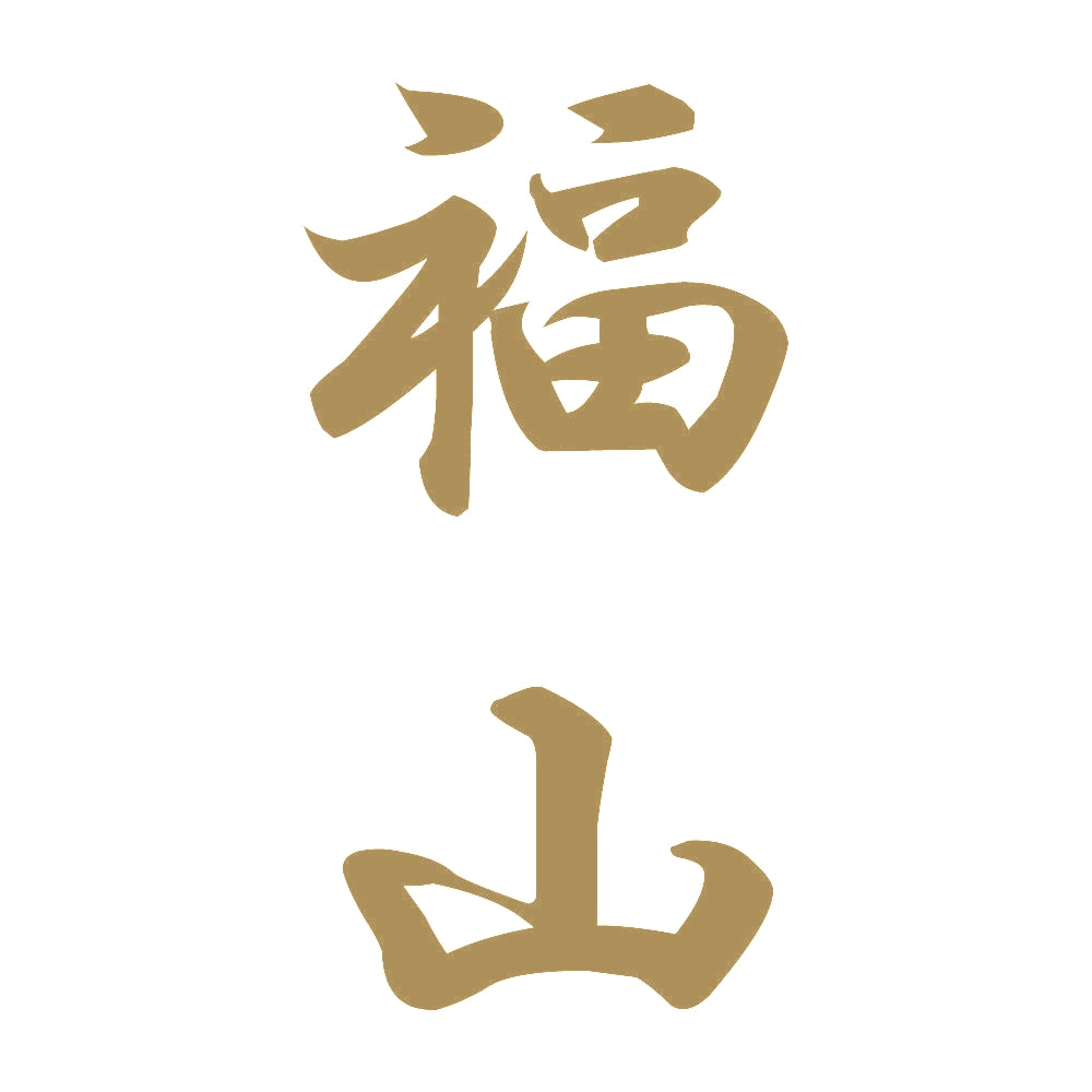 福山 縦書き (A) 9