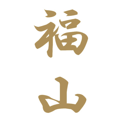 福山 縦書き (A) 9
