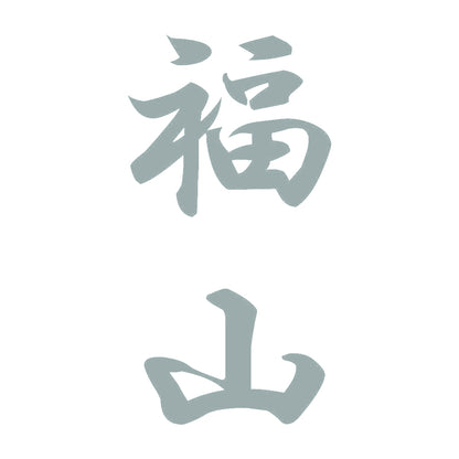 福山 縦書き (A) 10
