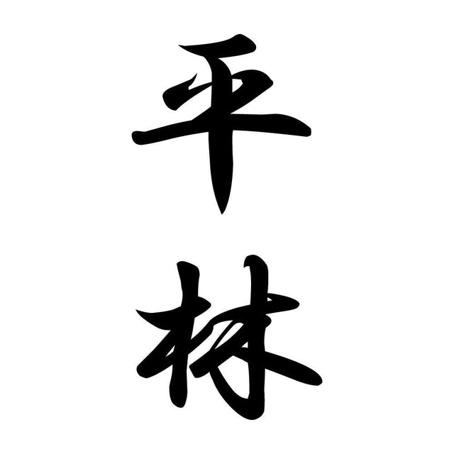 平林 縦書き (A)