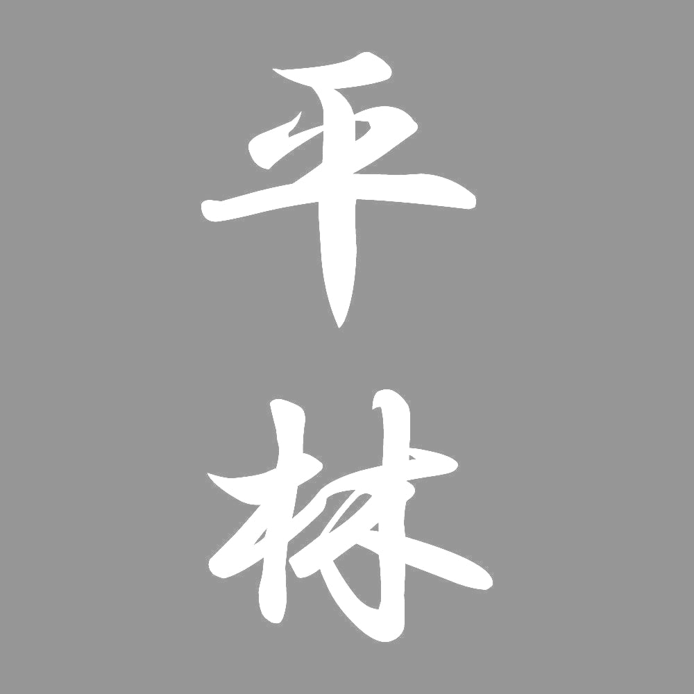 平林 縦書き (A) 7