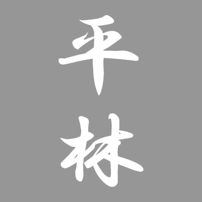 平林 縦書き (A) 7