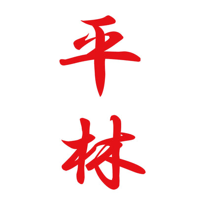 平林 縦書き (A) 8