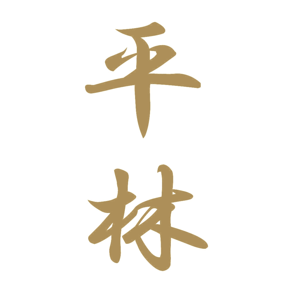 平林 縦書き (A) 9