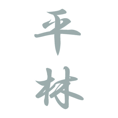 平林 縦書き (A) 10