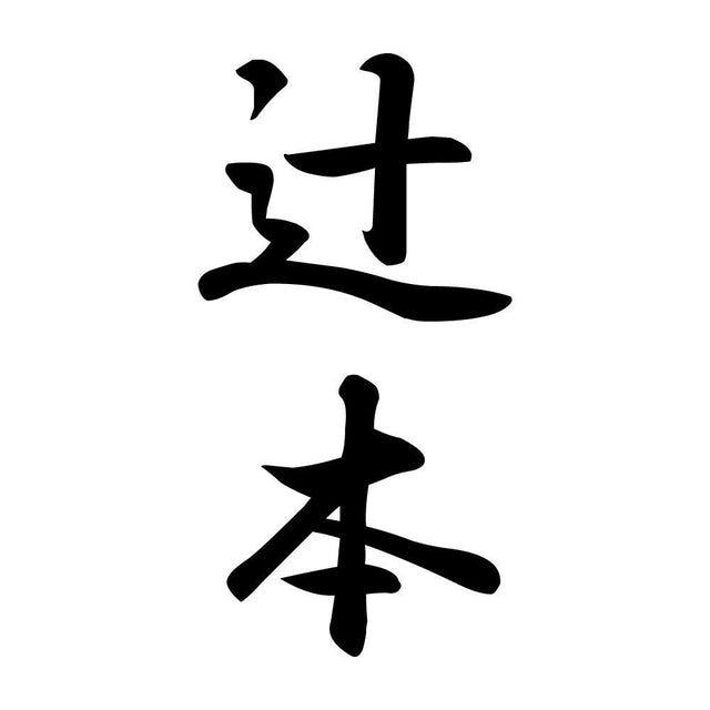 辻本 縦書き (A)