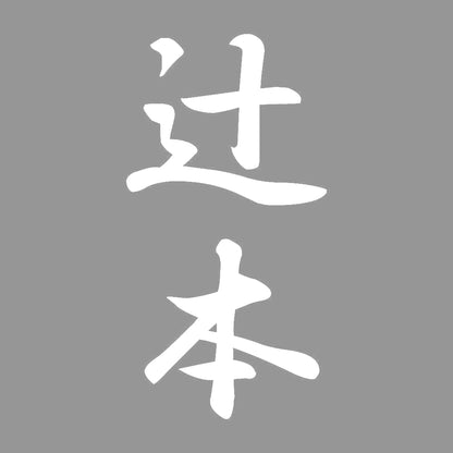 辻本 縦書き (A) 7