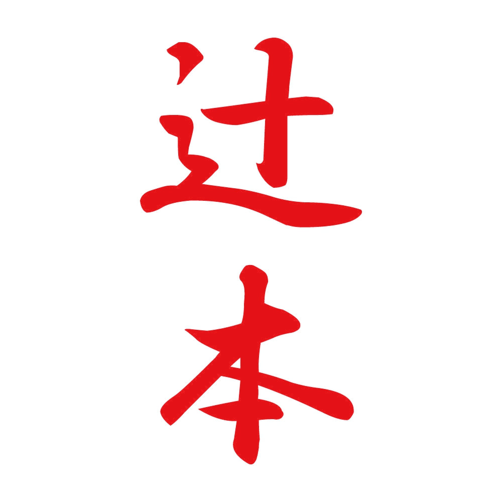 辻本 縦書き (A) 8
