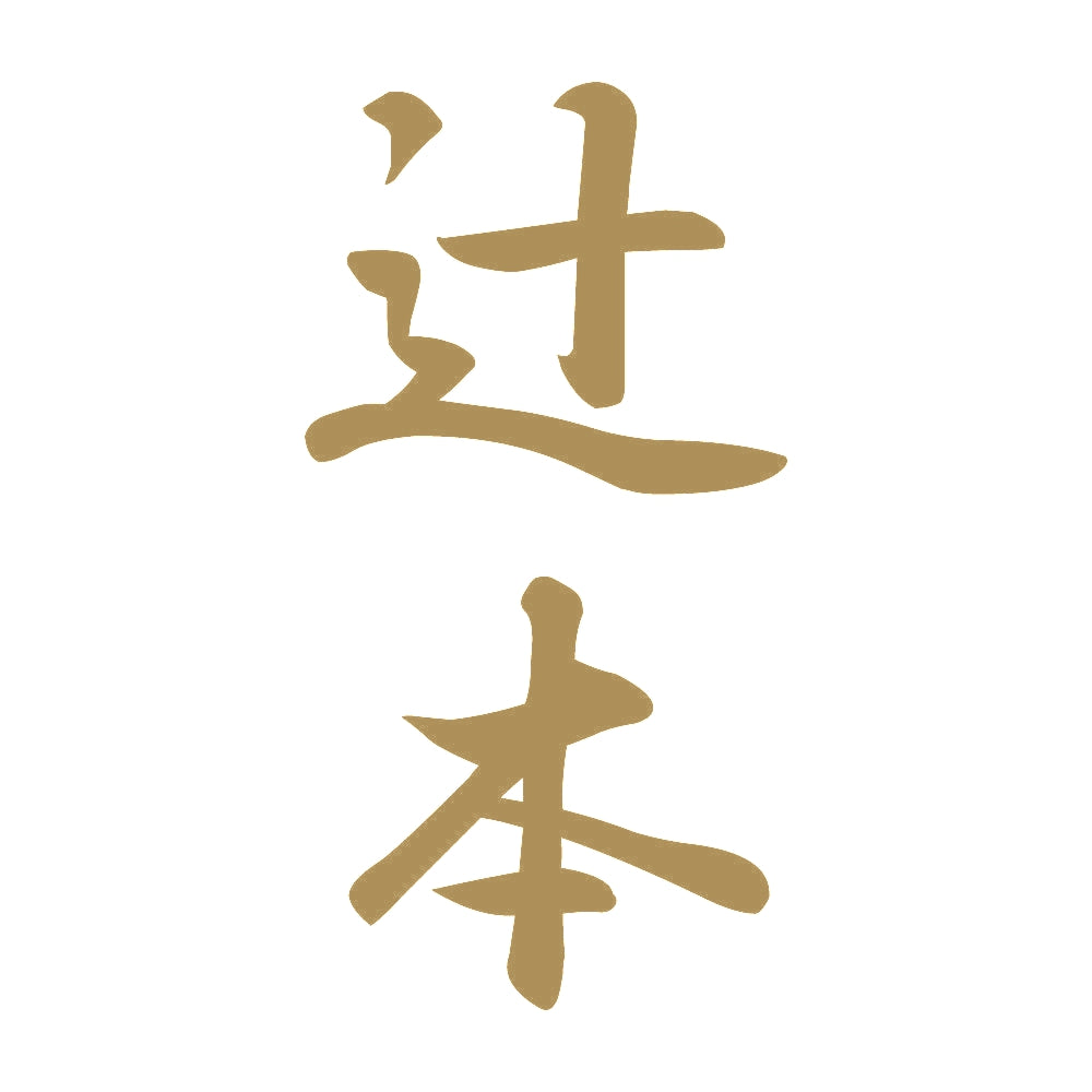 辻本 縦書き (A) 9