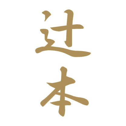 辻本 縦書き (A) 9
