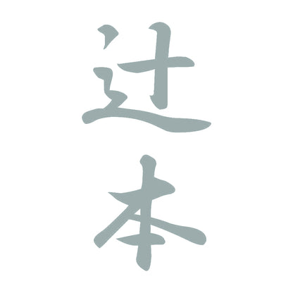 辻本 縦書き (A) 10