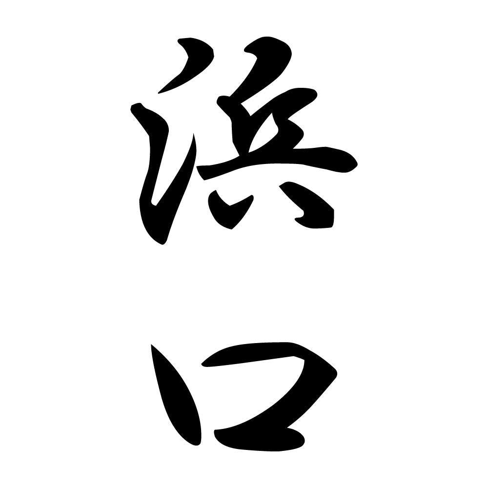 浜口 縦書き (A)