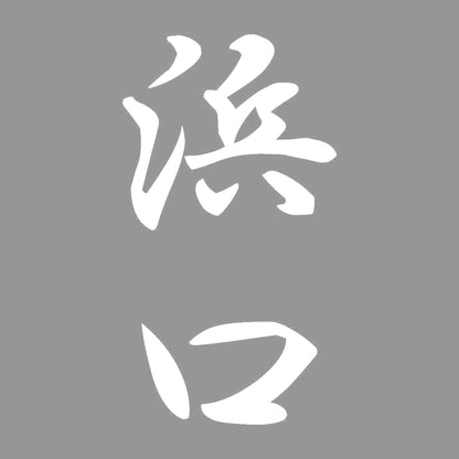 浜口 縦書き (A) 7