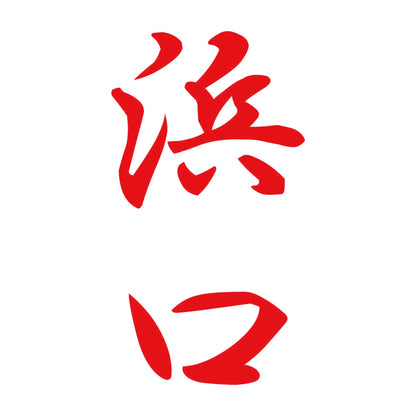 浜口 縦書き (A) 8