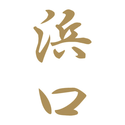 浜口 縦書き (A) 9