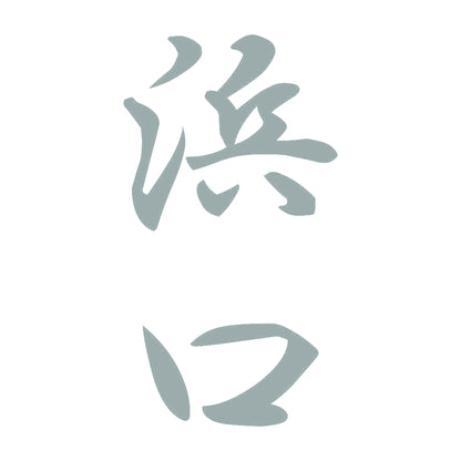 浜口 縦書き (A) 10
