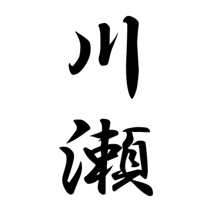 川瀬 縦書き (A)