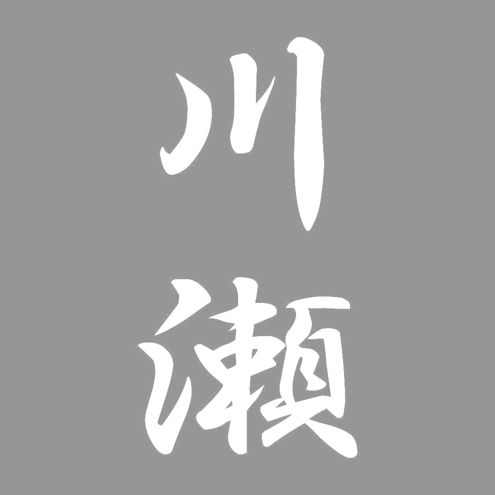 川瀬 縦書き (A) 7
