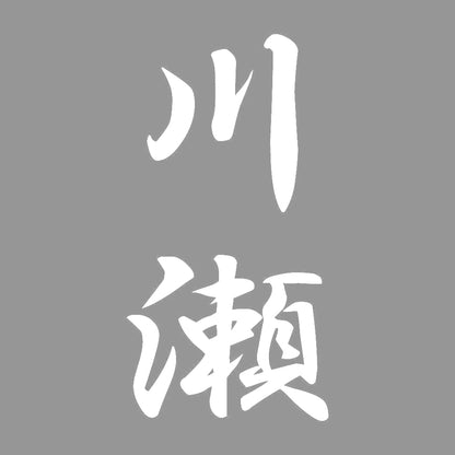 川瀬 縦書き (A) 7