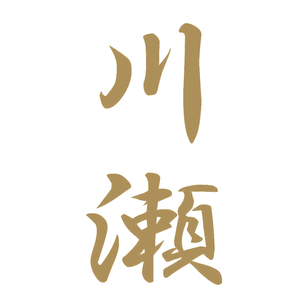 川瀬 縦書き (A) 9