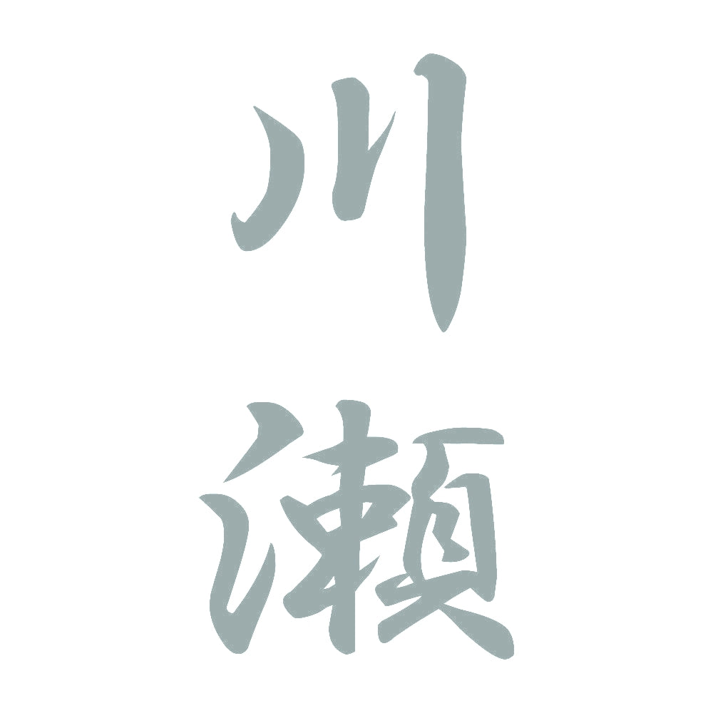 川瀬 縦書き (A) 10