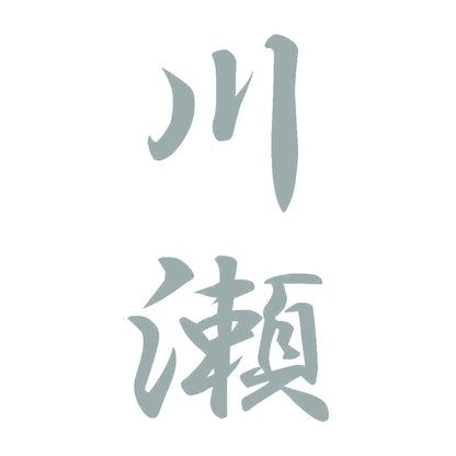 川瀬 縦書き (A) 10