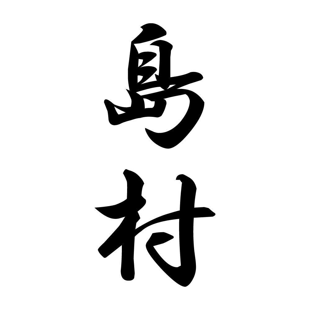 島村 縦書き (A)