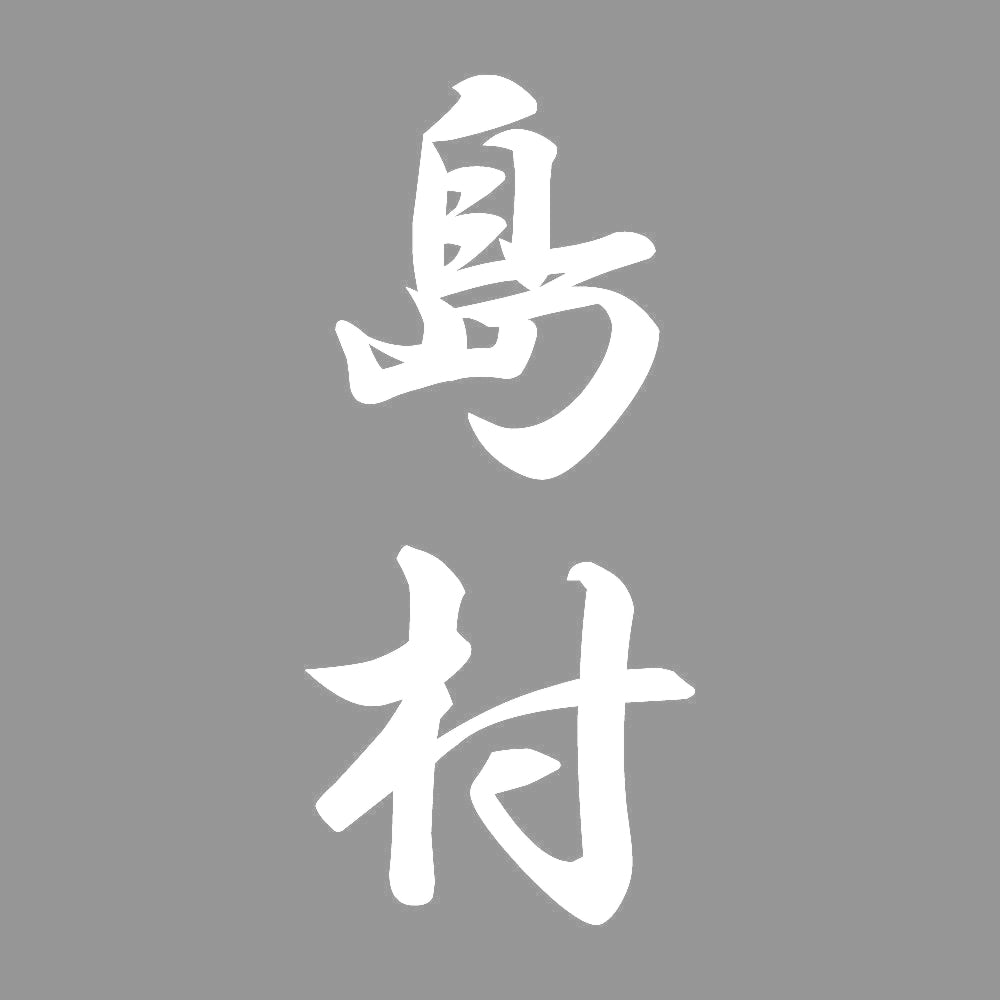 島村 縦書き (A) 7