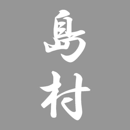 島村 縦書き (A) 7