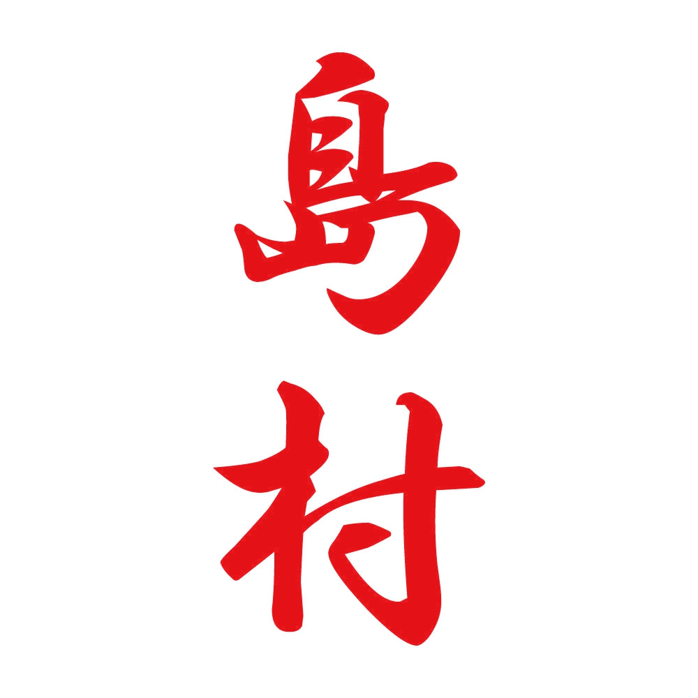 島村 縦書き (A) 8