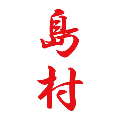 島村 縦書き (A) 8