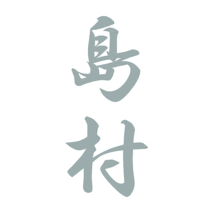 島村 縦書き (A) 10