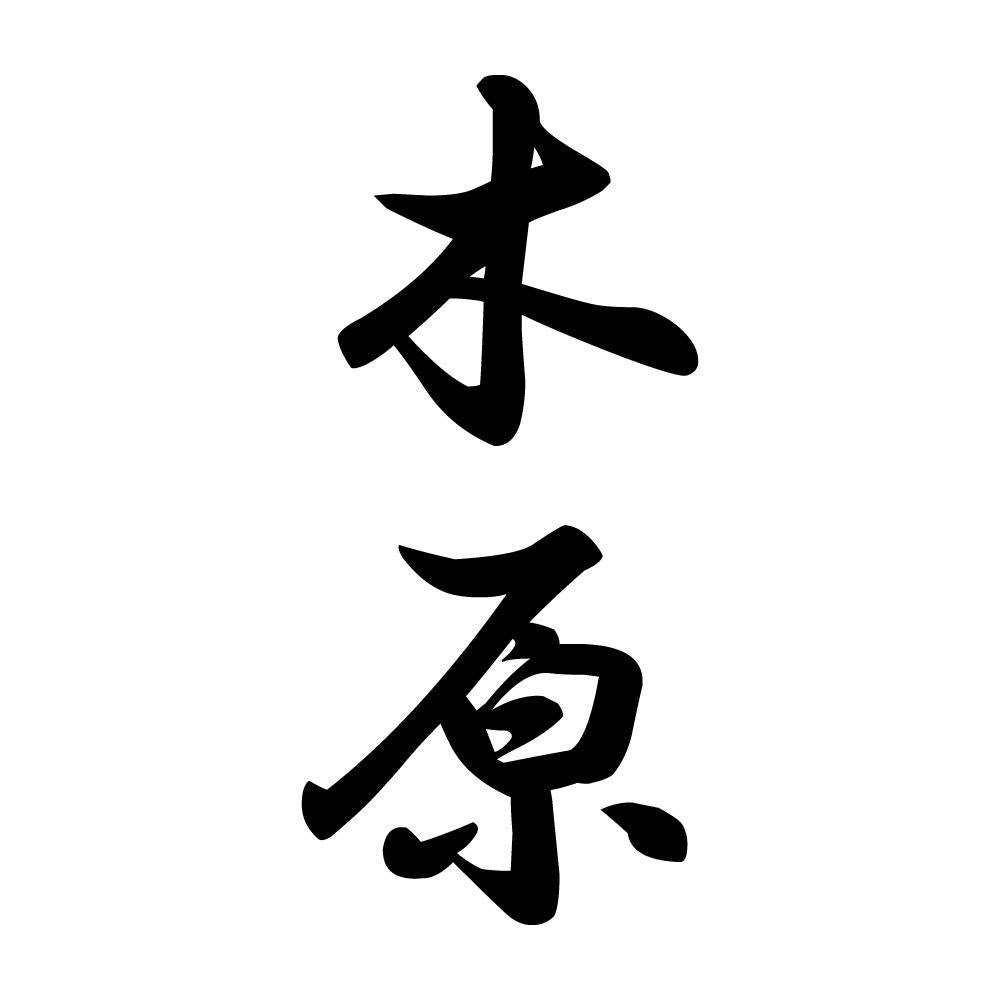 木原 縦書き (A)