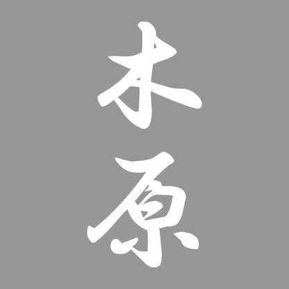 木原 縦書き (A) 7