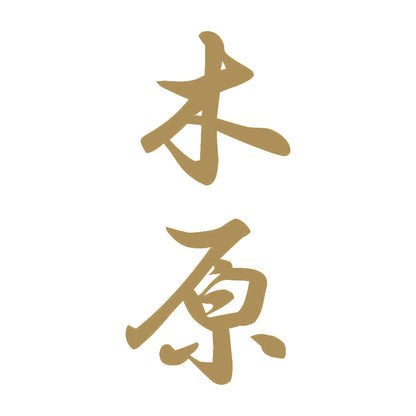 木原 縦書き (A) 9