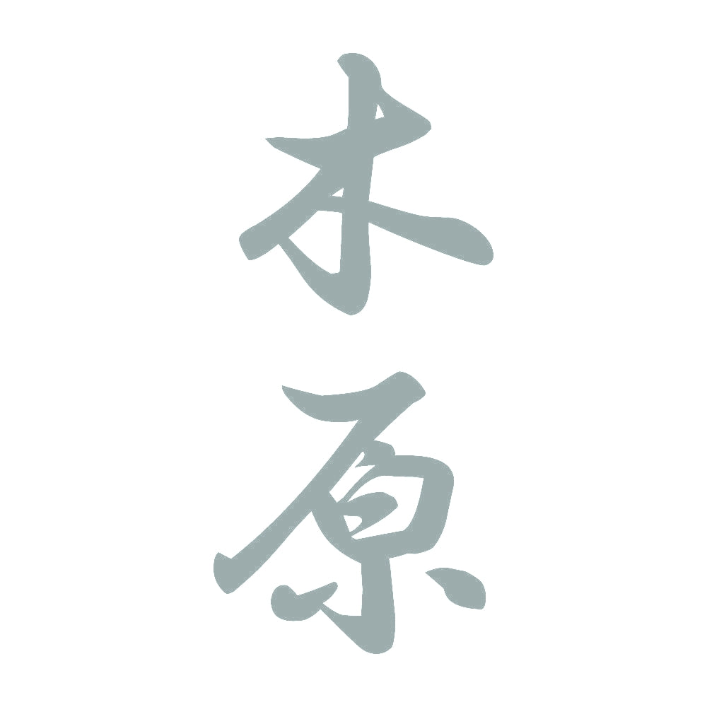 木原 縦書き (A) 10