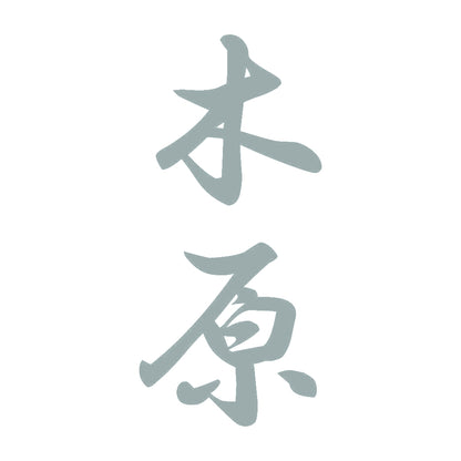 木原 縦書き (A) 10